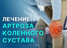 Кальцификация Коленного сустава Лечение в Турции