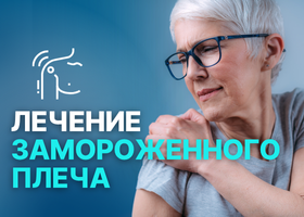 Лечение замороженного Плеча в Турции