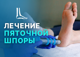 Пяточная шпора лечение в Турции