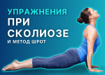 Упражнения при Сколиозе и Метод Шрот